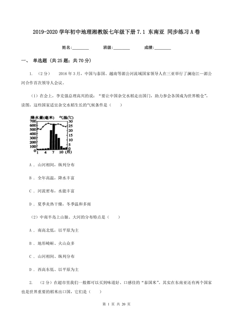 2019-2020学年初中地理湘教版七年级下册7.1 东南亚 同步练习A卷_第1页