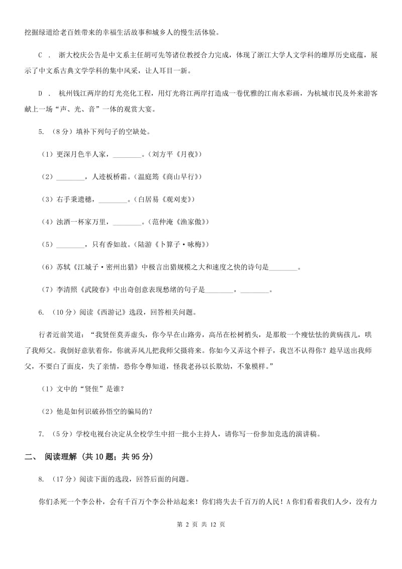 八年级上学期语文期中质量检测试卷B卷_第2页