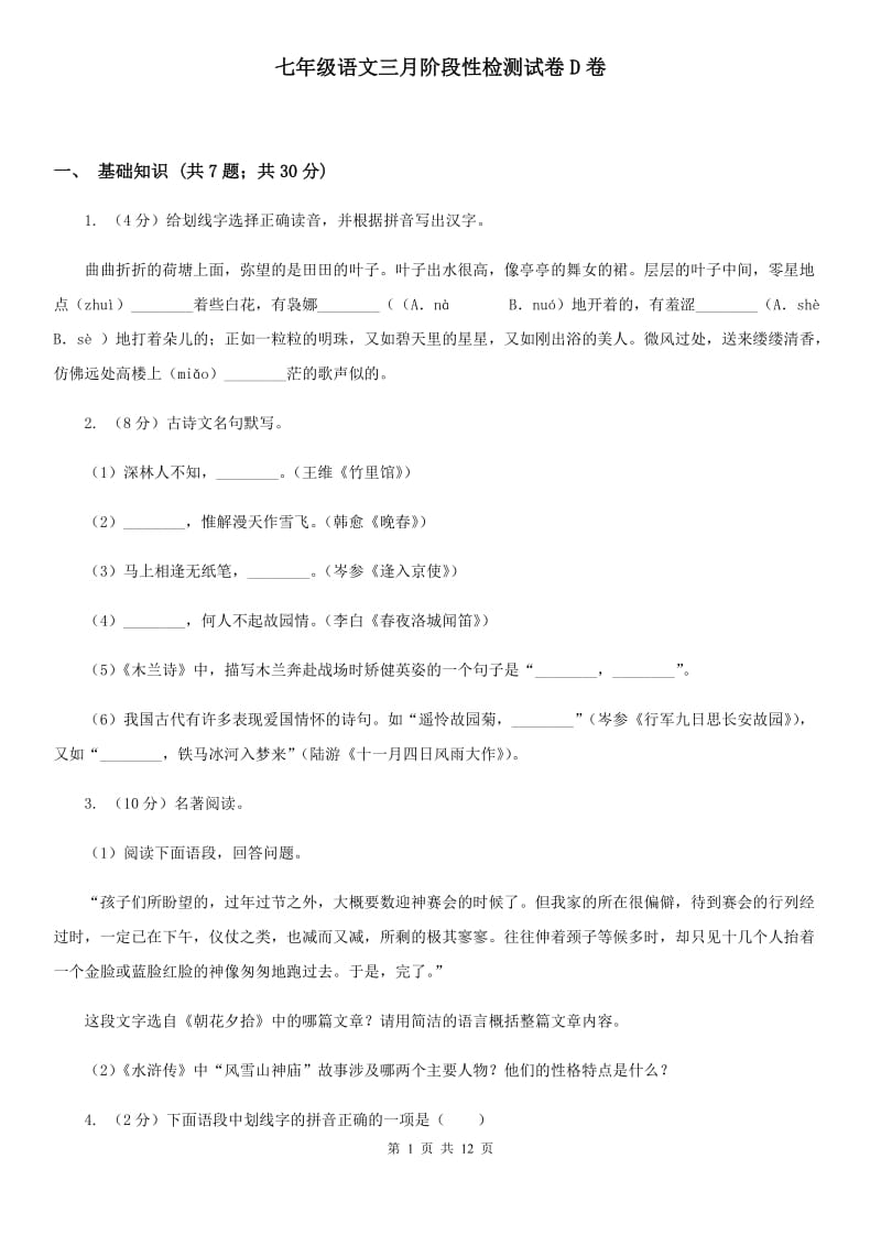 七年级语文三月阶段性检测试卷D卷_第1页