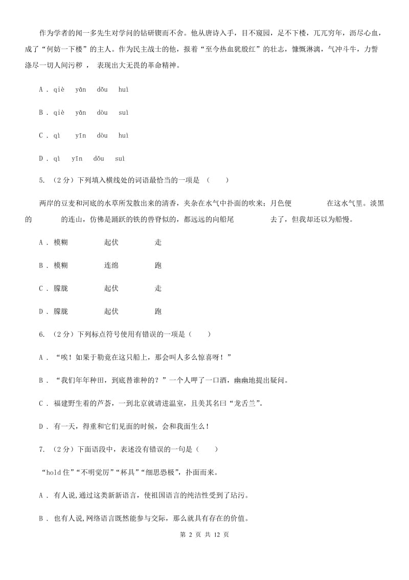 七年级语文三月阶段性检测试卷D卷_第2页