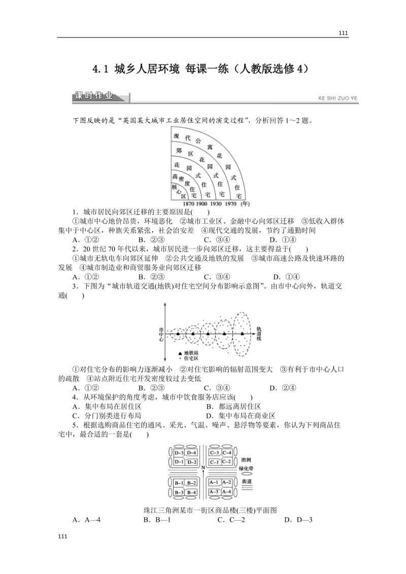 高二地理新人教版选修四课时作业 4.1 城乡人居环境_第1页