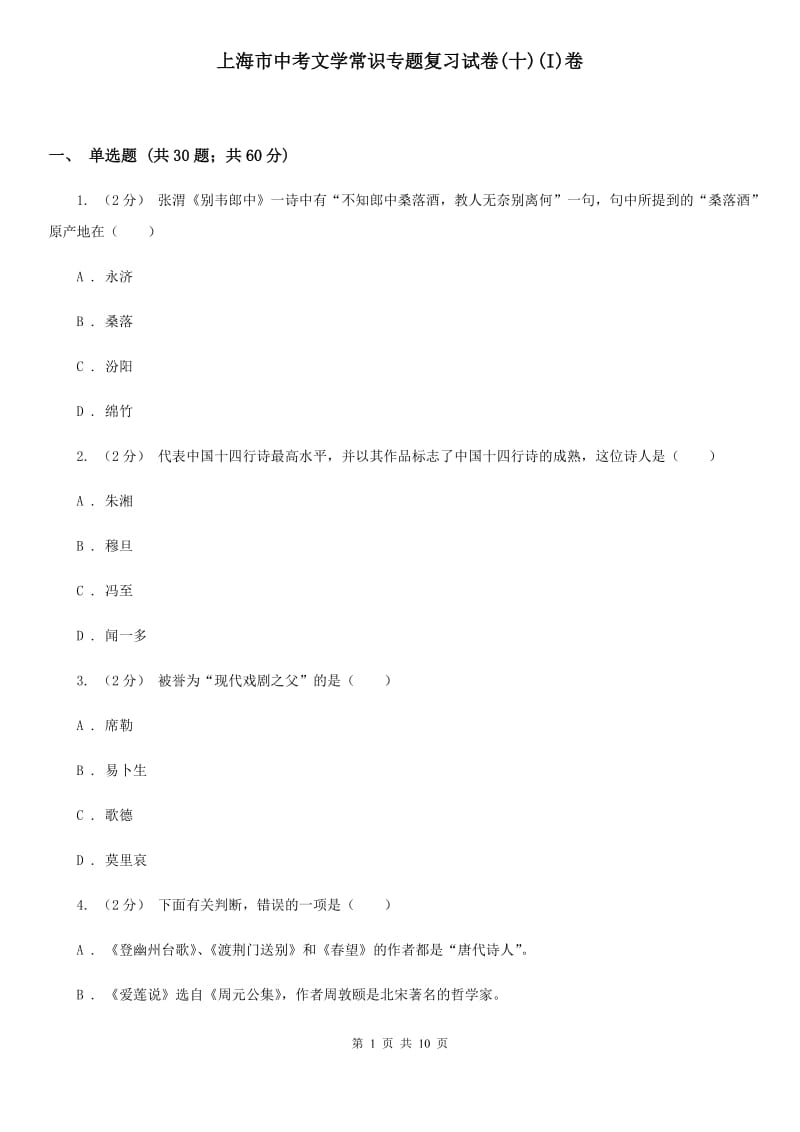 上海市中考文学常识专题复习试卷(十)(I)卷_第1页