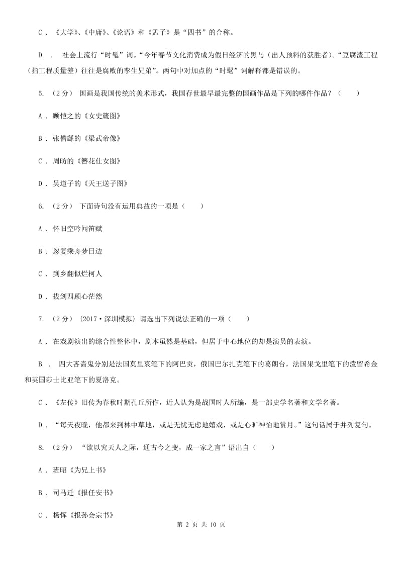 上海市中考文学常识专题复习试卷(十)(I)卷_第2页
