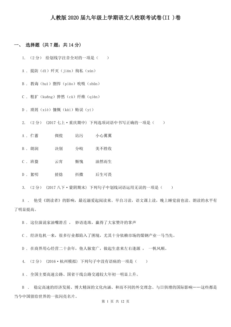 人教版2020届九年级上学期语文八校联考试卷(II )卷_第1页