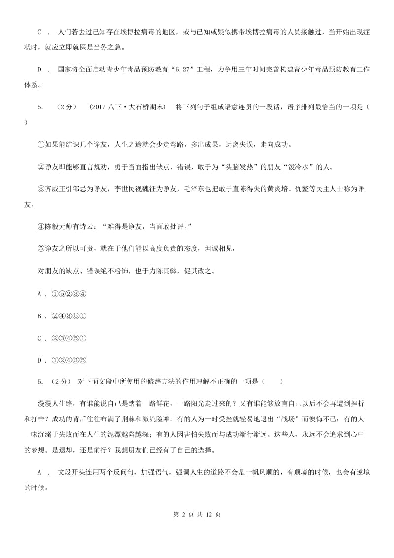 人教版2020届九年级上学期语文八校联考试卷(II )卷_第2页