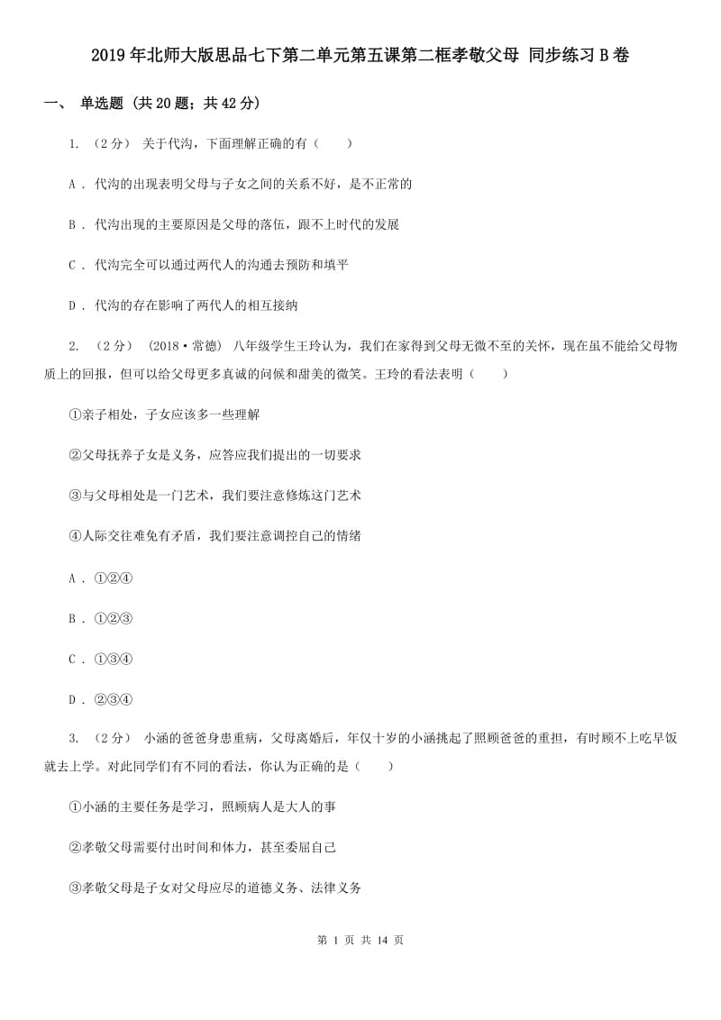 2019年北师大版思品七下第二单元第五课第二框孝敬父母 同步练习B卷_第1页