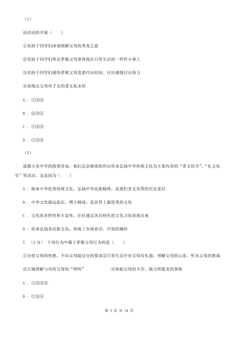 2019年北师大版思品七下第二单元第五课第二框孝敬父母 同步练习B卷_第3页