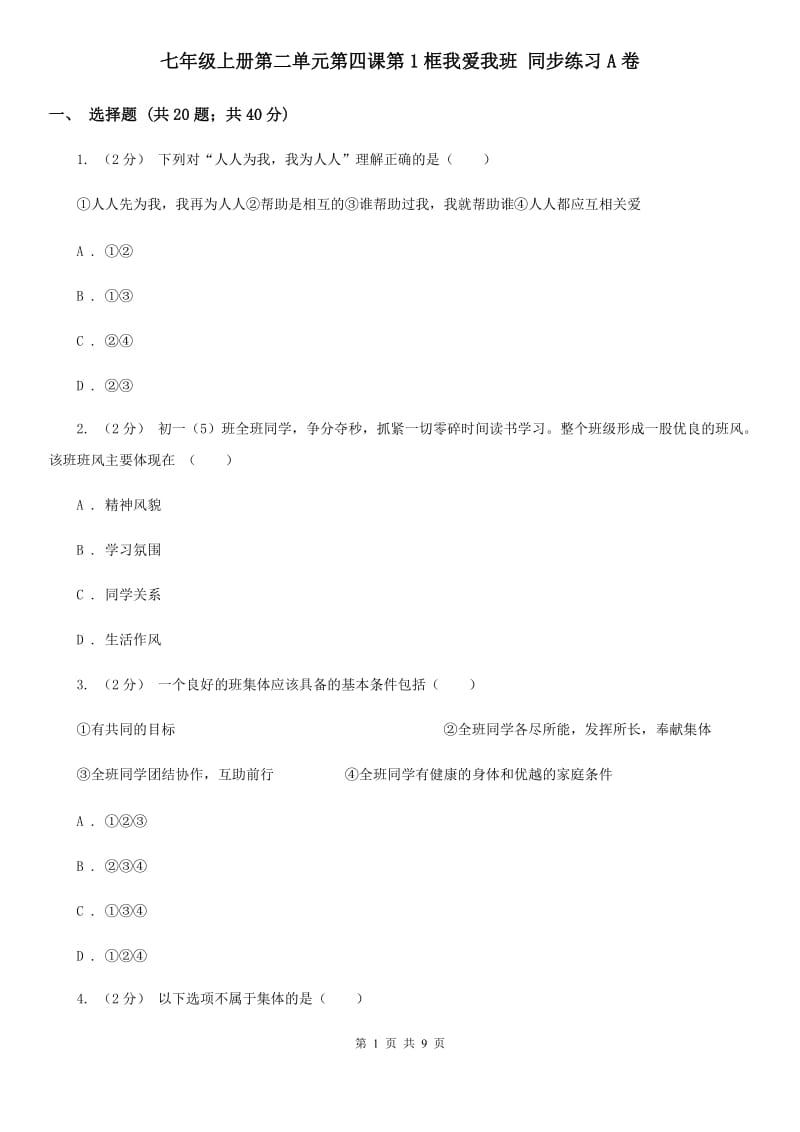 七年级上册第二单元第四课第1框我爱我班 同步练习A卷_第1页