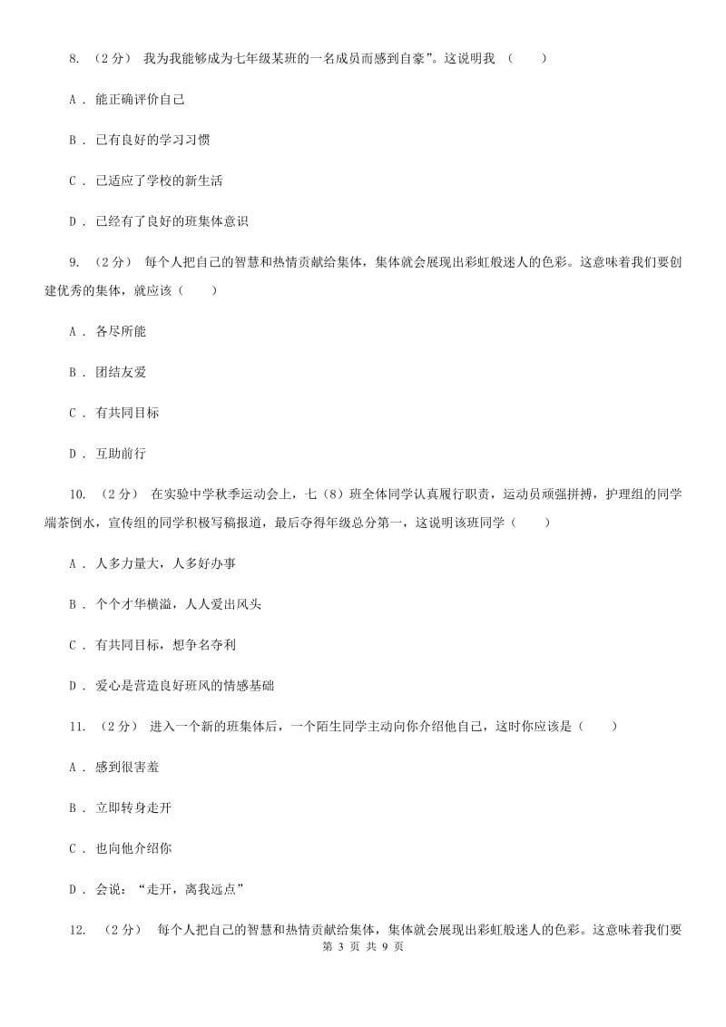 七年级上册第二单元第四课第1框我爱我班 同步练习A卷_第3页