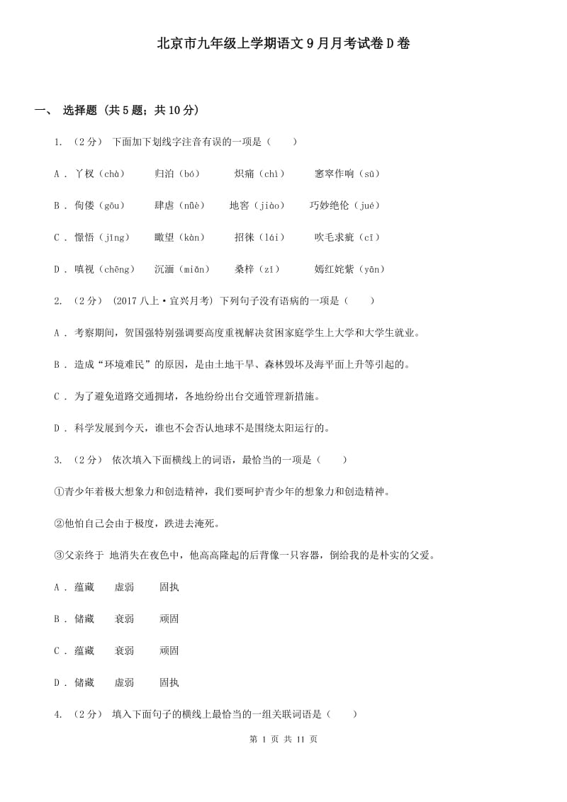 北京市九年级上学期语文9月月考试卷D卷_第1页