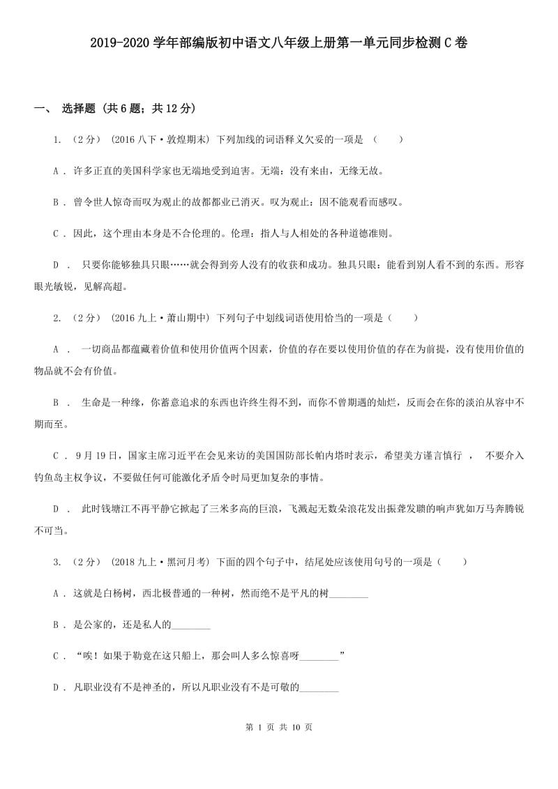 2019-2020学年部编版初中语文八年级上册第一单元同步检测C卷_第1页