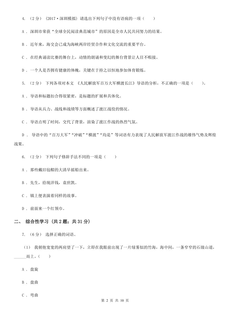 2019-2020学年部编版初中语文八年级上册第一单元同步检测C卷_第2页