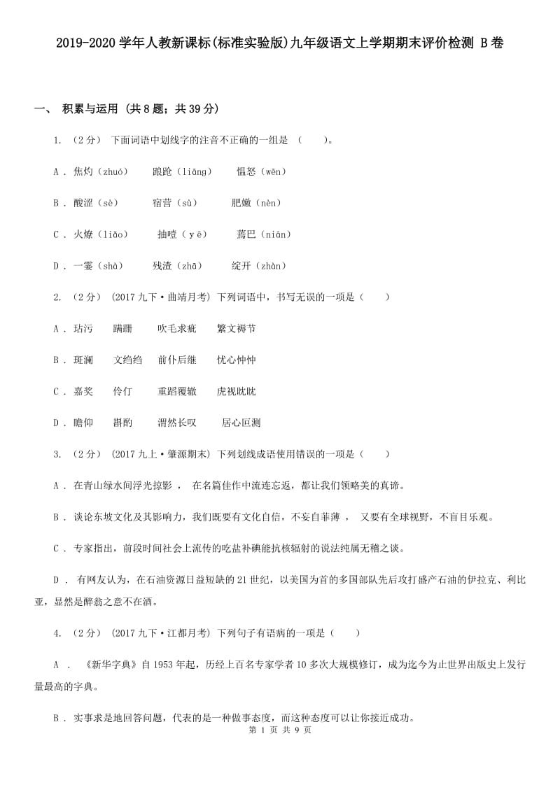 2019-2020学年人教新课标(标准实验版)九年级语文上学期期末评价检测 B卷_第1页