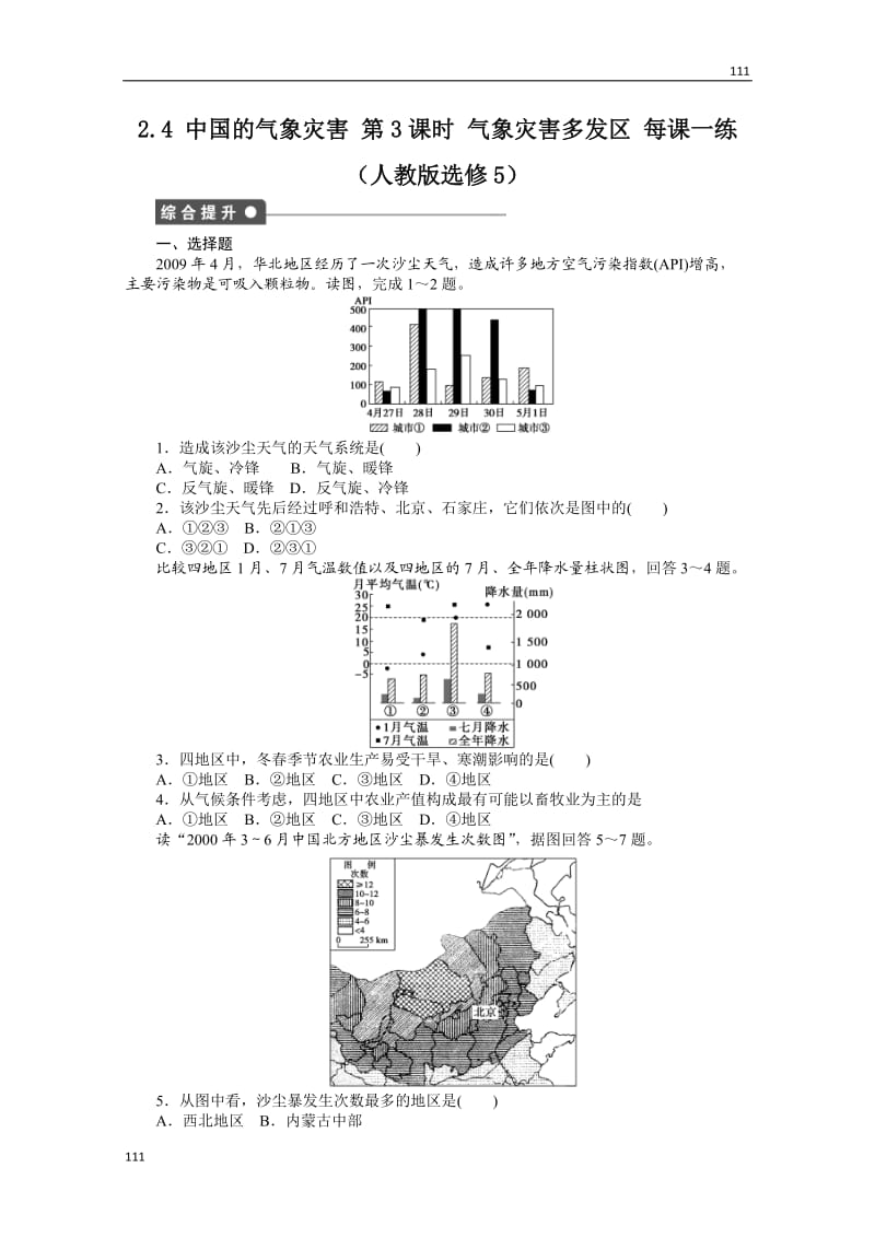 高二地理新人教版选修五课时作业 2.4 中国的气象灾害 第3课时_第1页