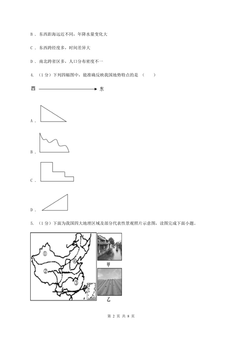 2019-2020学年初中地理人教版八年级下册第五章中国的地理差异（第2课时）同步练习（II ）卷_第2页