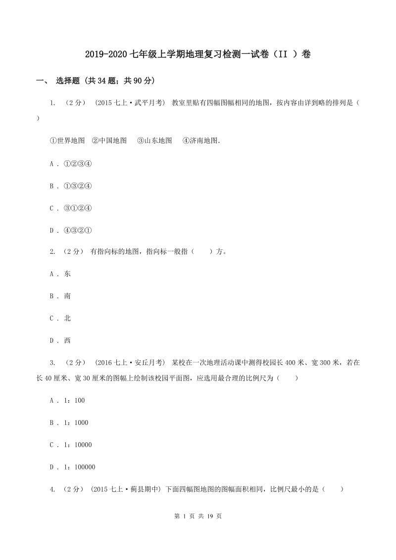 2019-2020七年级上学期地理复习检测一试卷（II ）卷_第1页