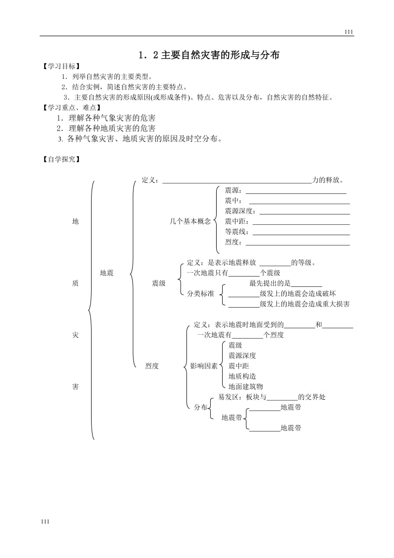 高中地理《主要自然灾害的形成与分布》学案1（新人教版选修5）_第1页