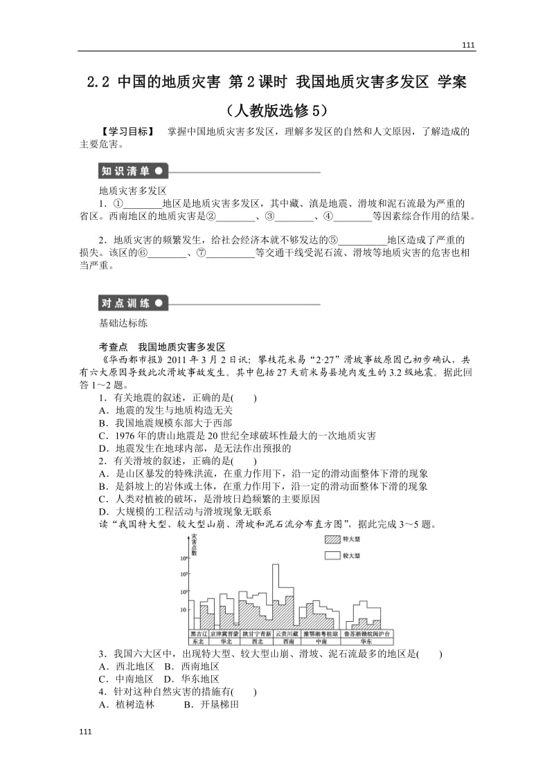 高二地理新人教版选修五学案 2.2 中国的地质灾害 第2课时_第1页