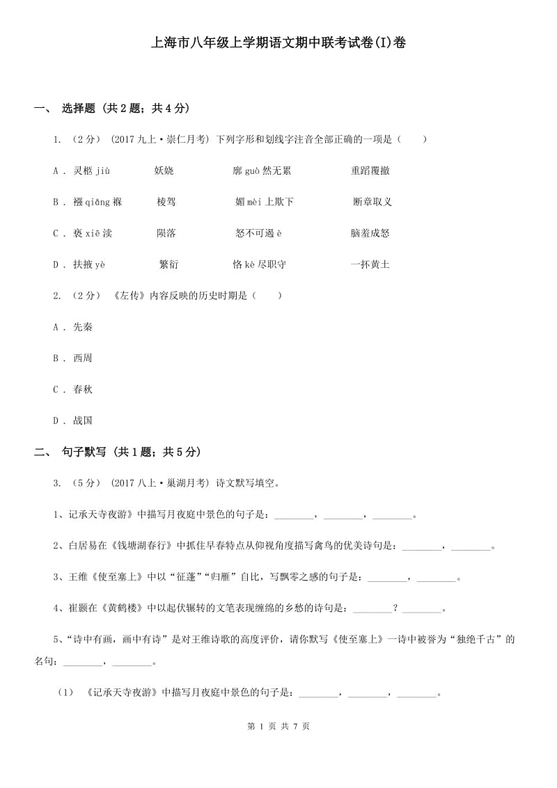 上海市八年级上学期语文期中联考试卷(I)卷_第1页