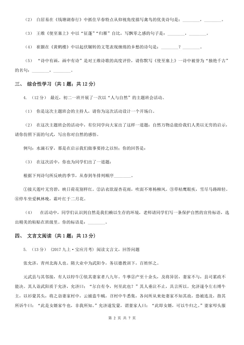 上海市八年级上学期语文期中联考试卷(I)卷_第2页