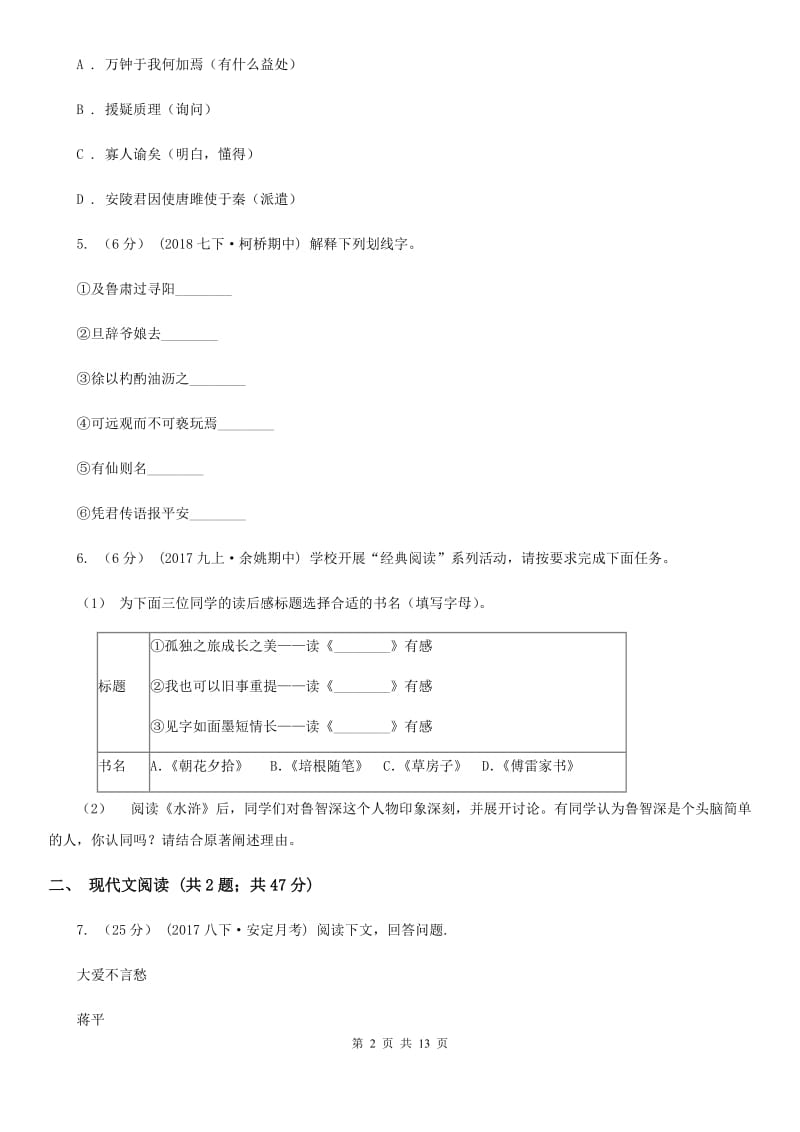 人教版中考语文模拟卷(一)(II )卷_第2页