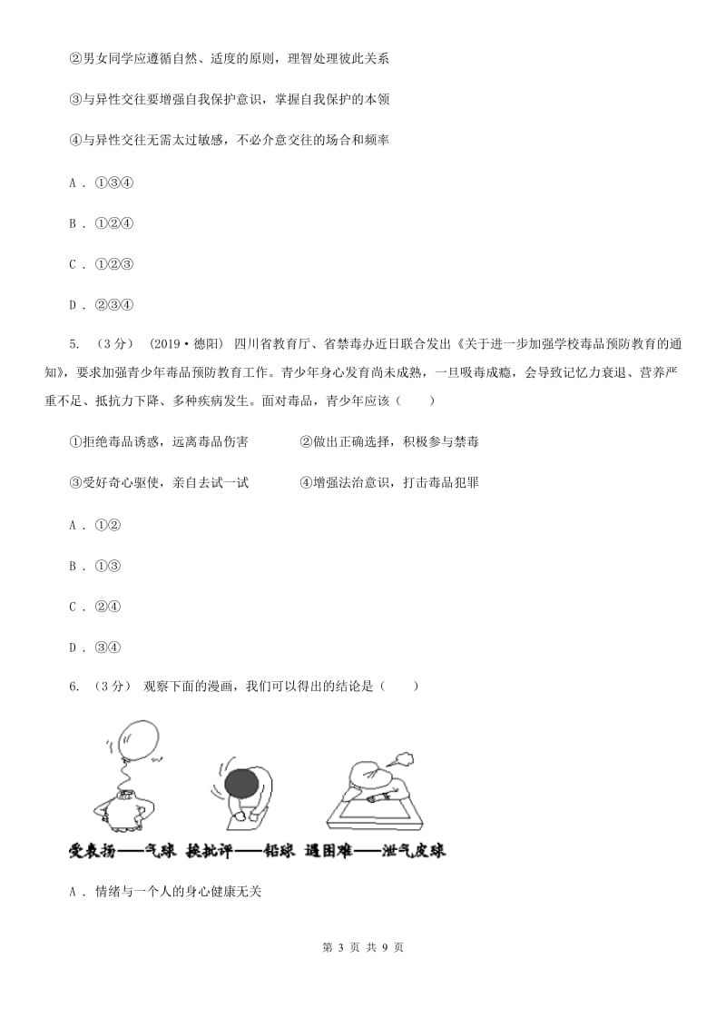 人教版2019-2020学年七年级下学期期中道德与法治试卷B卷_第3页