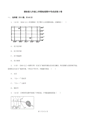 課標(biāo)版七年級(jí)上學(xué)期地理期中考試試卷D卷