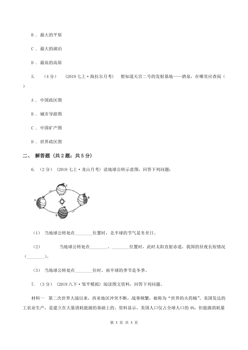 课标版七年级上学期地理期中考试试卷D卷_第3页