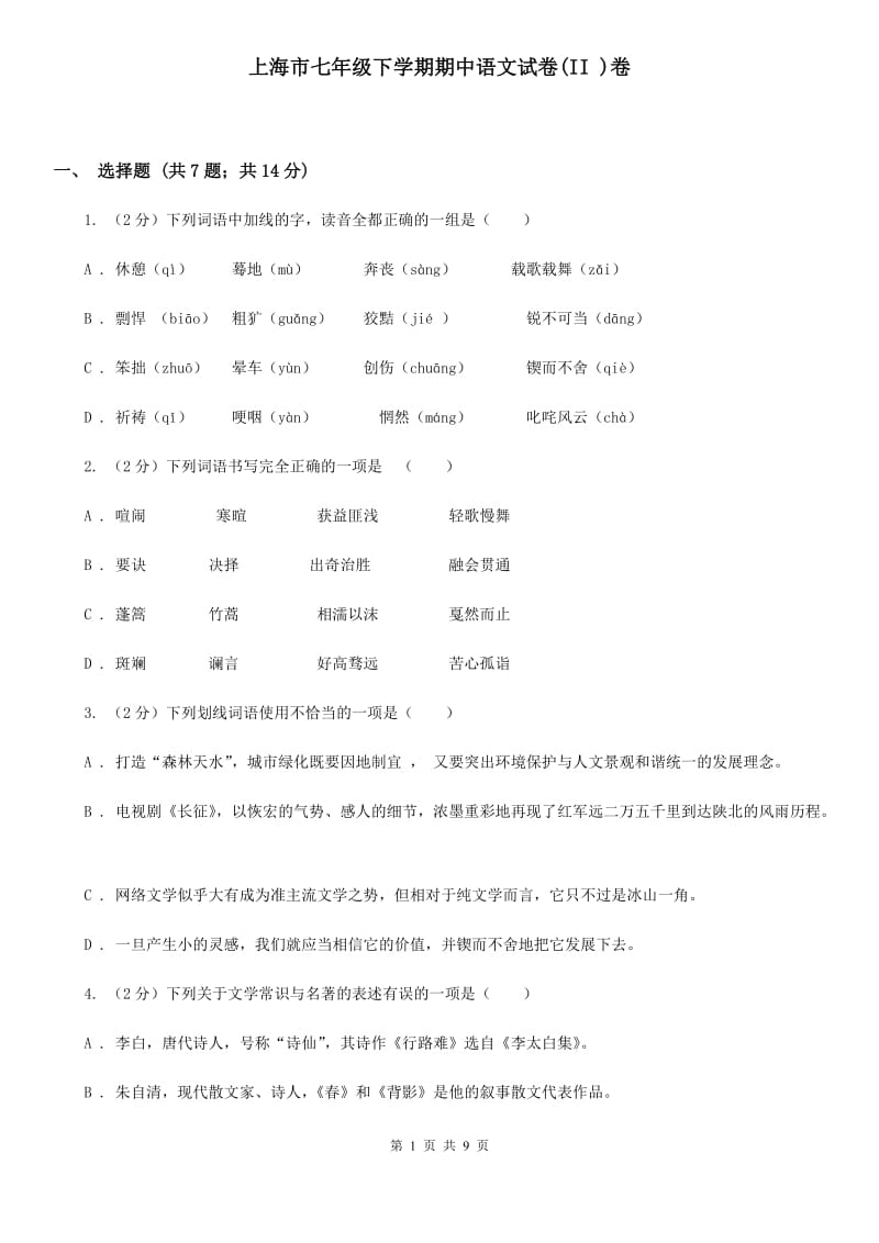 上海市七年级下学期期中语文试卷(II )卷_第1页