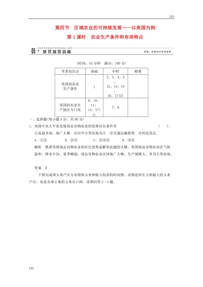 高一地理 2-4-1《农业生产条件和布局特点》活页规范训练（含解析） 湘教版必修3_第1页