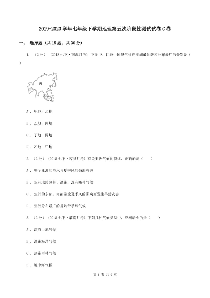 2019-2020学年七年级下学期地理第五次阶段性测试试卷C卷_第1页