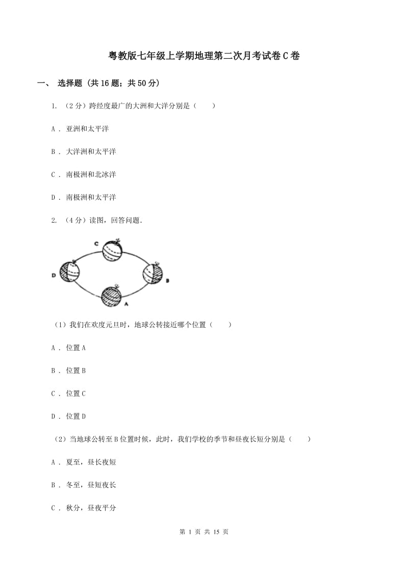 粤教版七年级上学期地理第二次月考试卷C卷_第1页