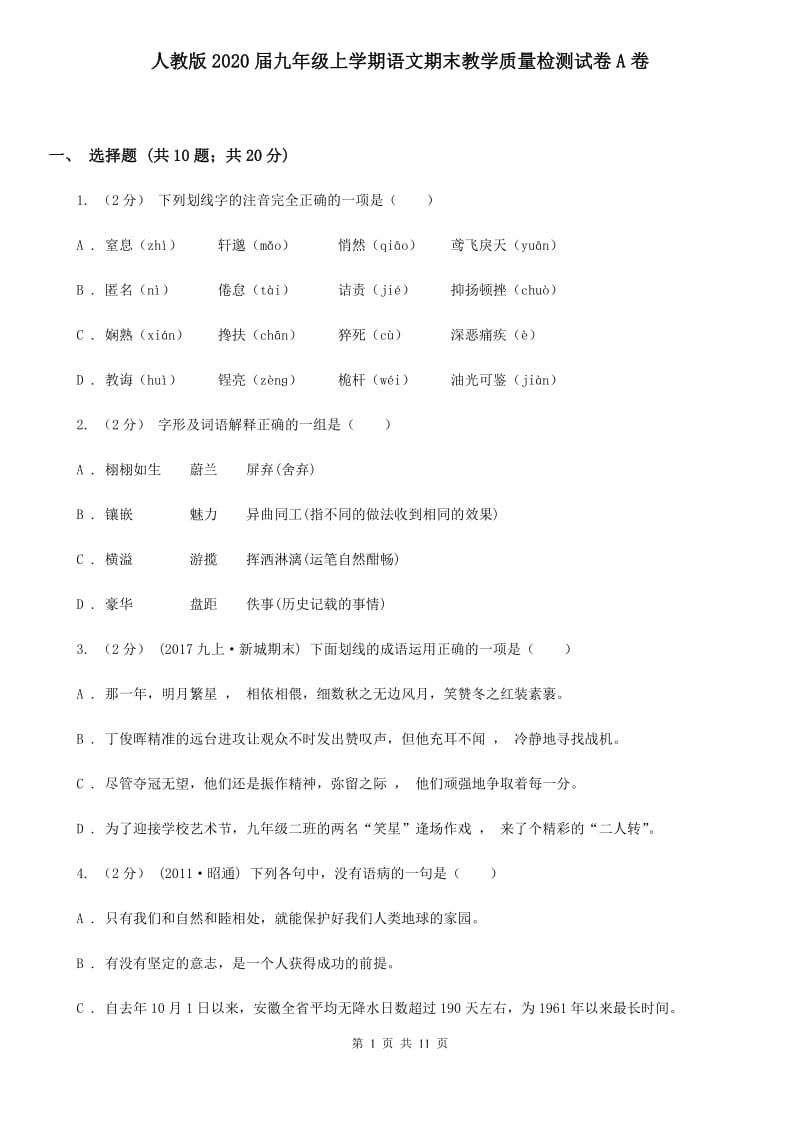 人教版2020届九年级上学期语文期末教学质量检测试卷A卷_第1页