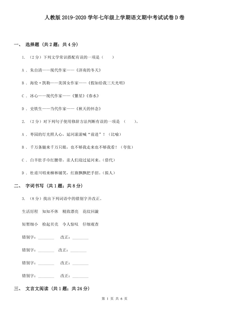 人教版2019-2020学年七年级上学期语文期中考试试卷D卷_第1页