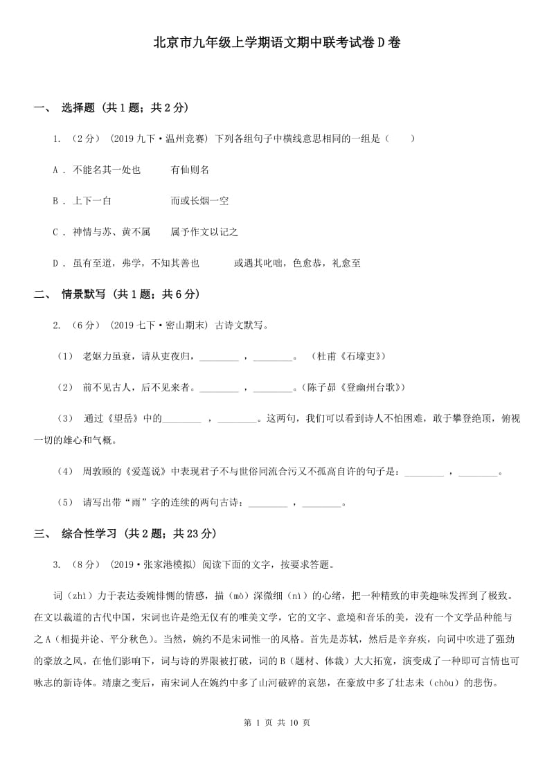 北京市九年级上学期语文期中联考试卷D卷_第1页