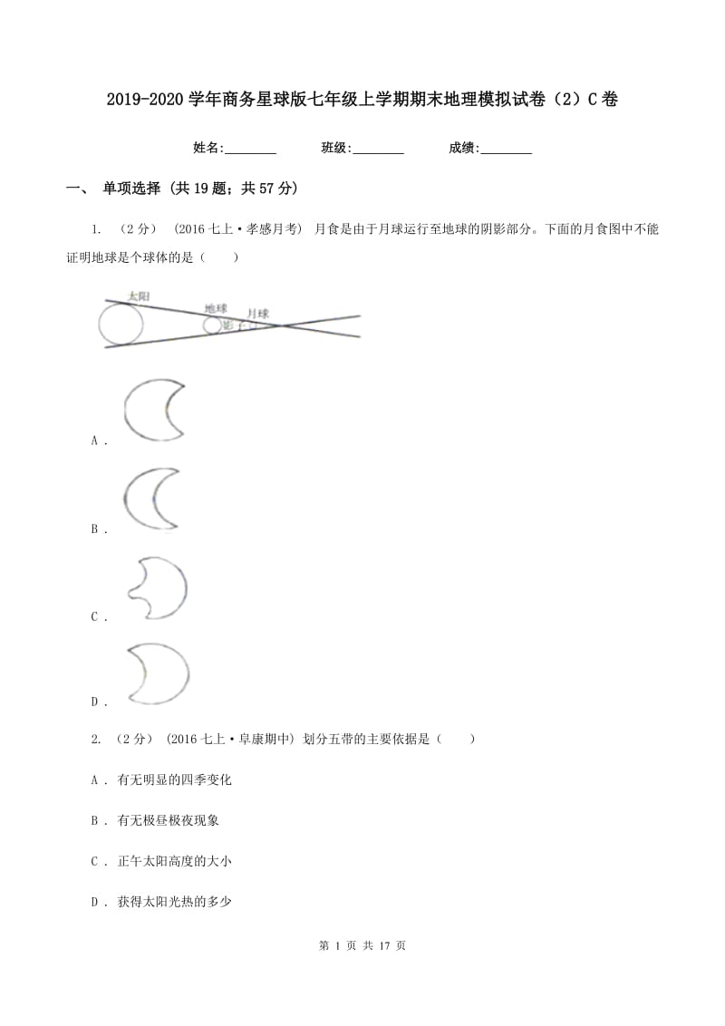 2019-2020学年商务星球版七年级上学期期末地理模拟试卷（2）C卷_第1页