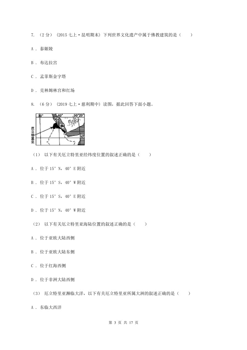 2019-2020学年商务星球版七年级上学期期末地理模拟试卷（2）C卷_第3页