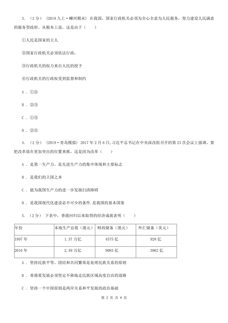 2020版九年级上学期政治期末考试试卷(II )卷_第2页