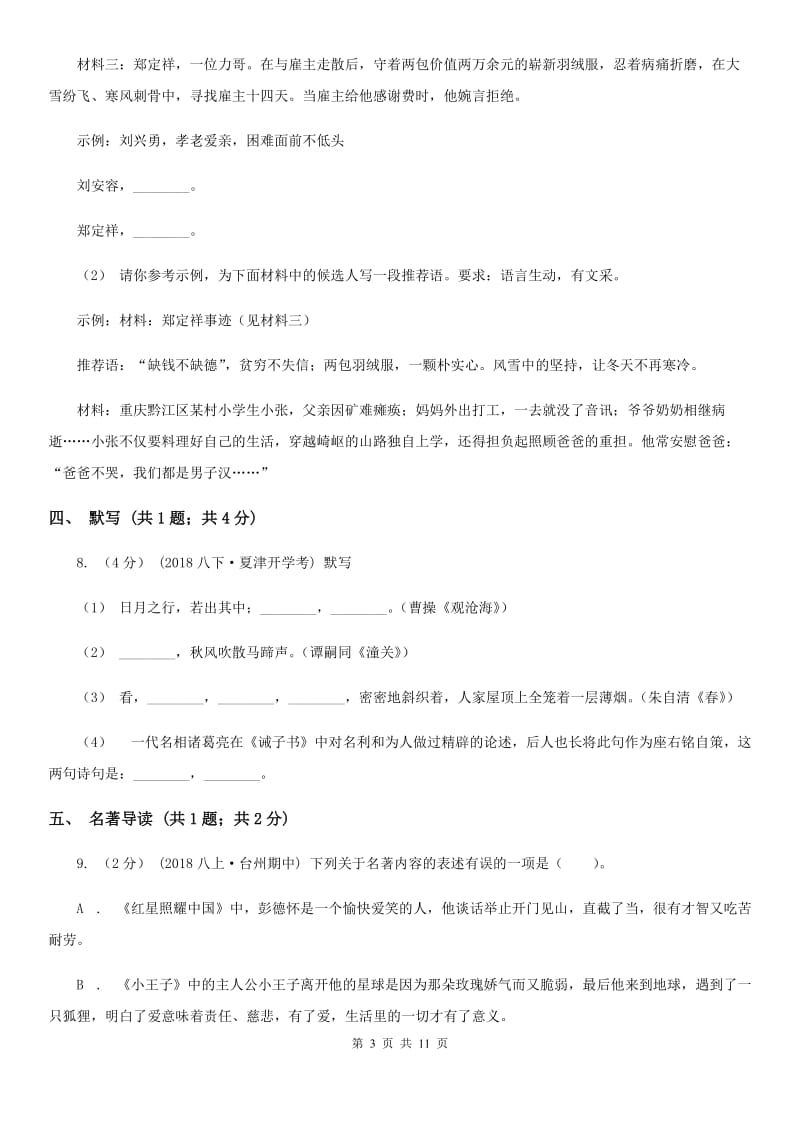 人教版十九中2019-2020学年八年级上学期语文第一次月考试卷(II )卷_第3页