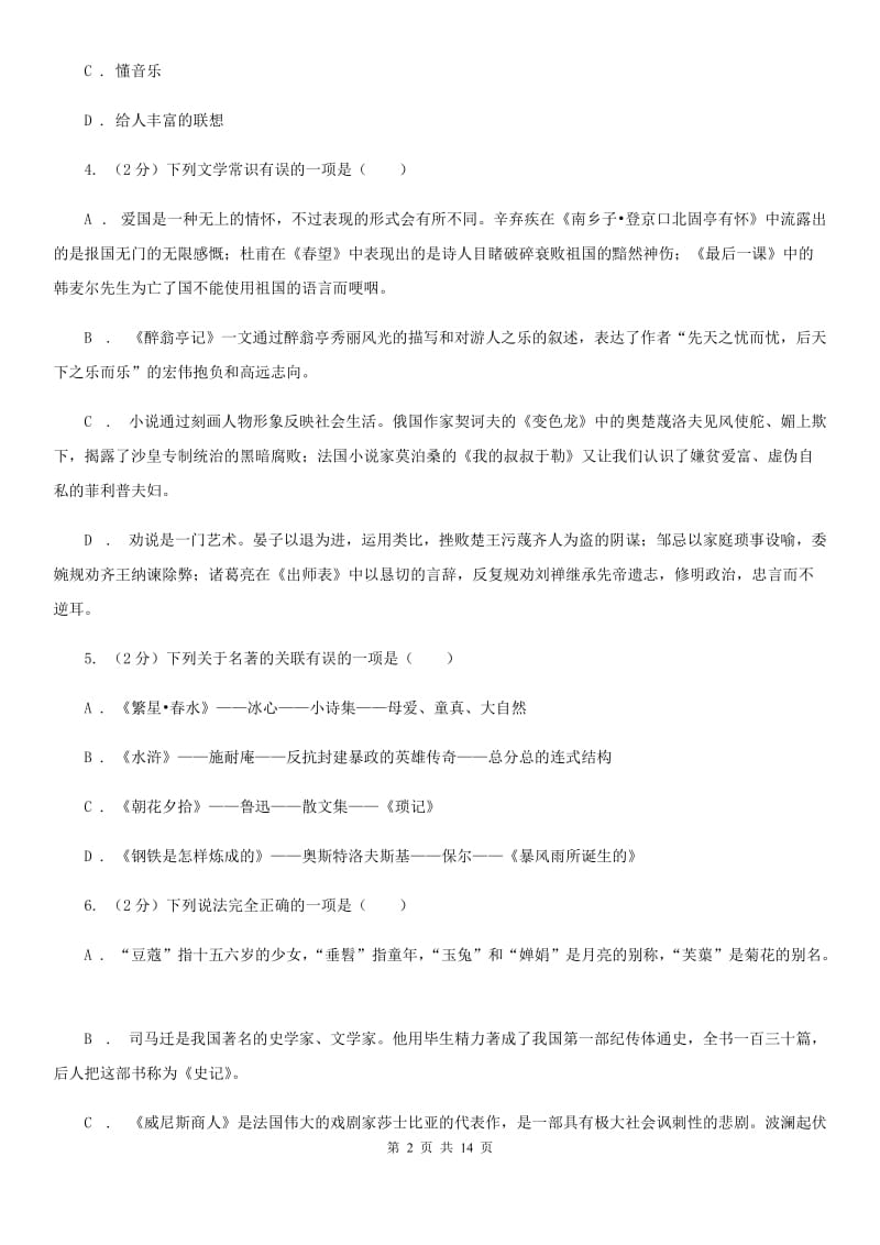 2019-2020年九年级上学期语文期末复习专项训练(三)- 文学常识(浙江专版)D卷_第2页