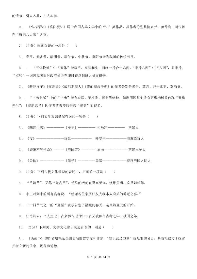 2019-2020年九年级上学期语文期末复习专项训练(三)- 文学常识(浙江专版)D卷_第3页