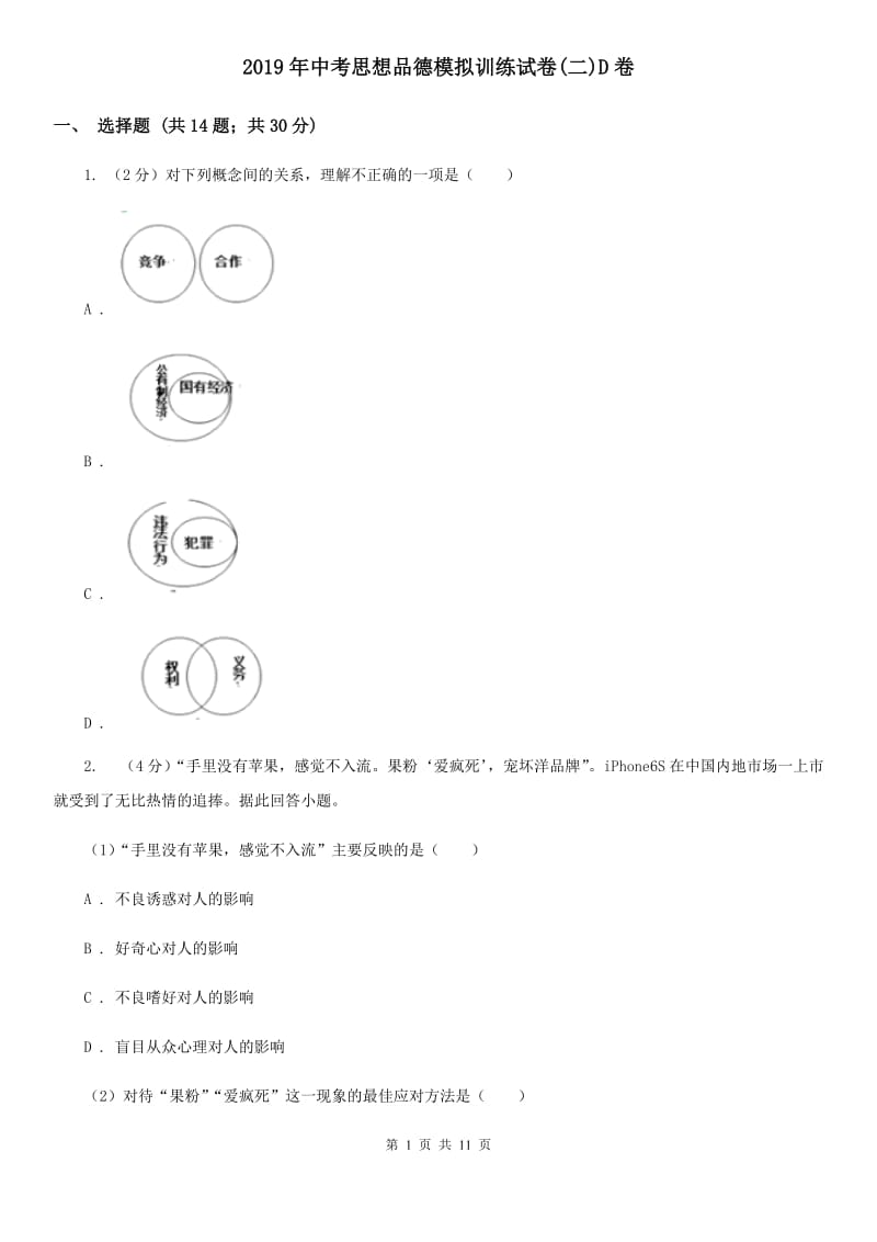 2019年中考思想品德模拟训练试卷(二)D卷_第1页