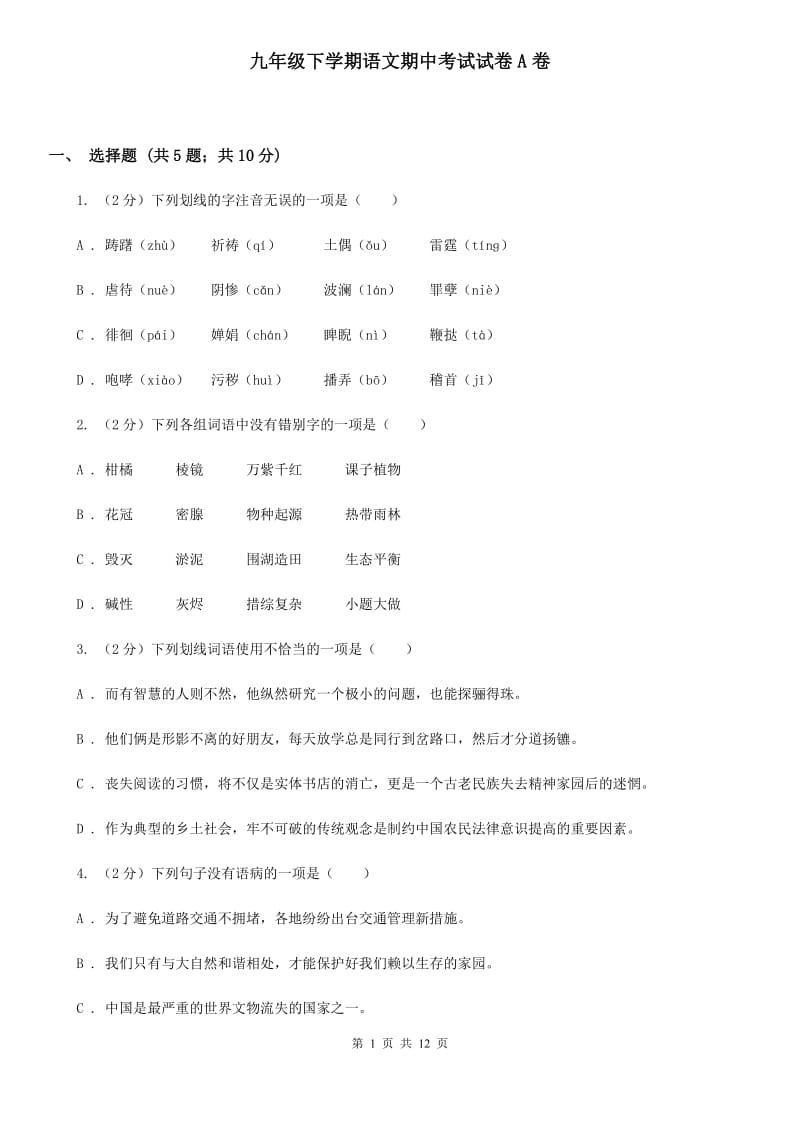 九年级下学期语文期中考试试卷A卷_第1页