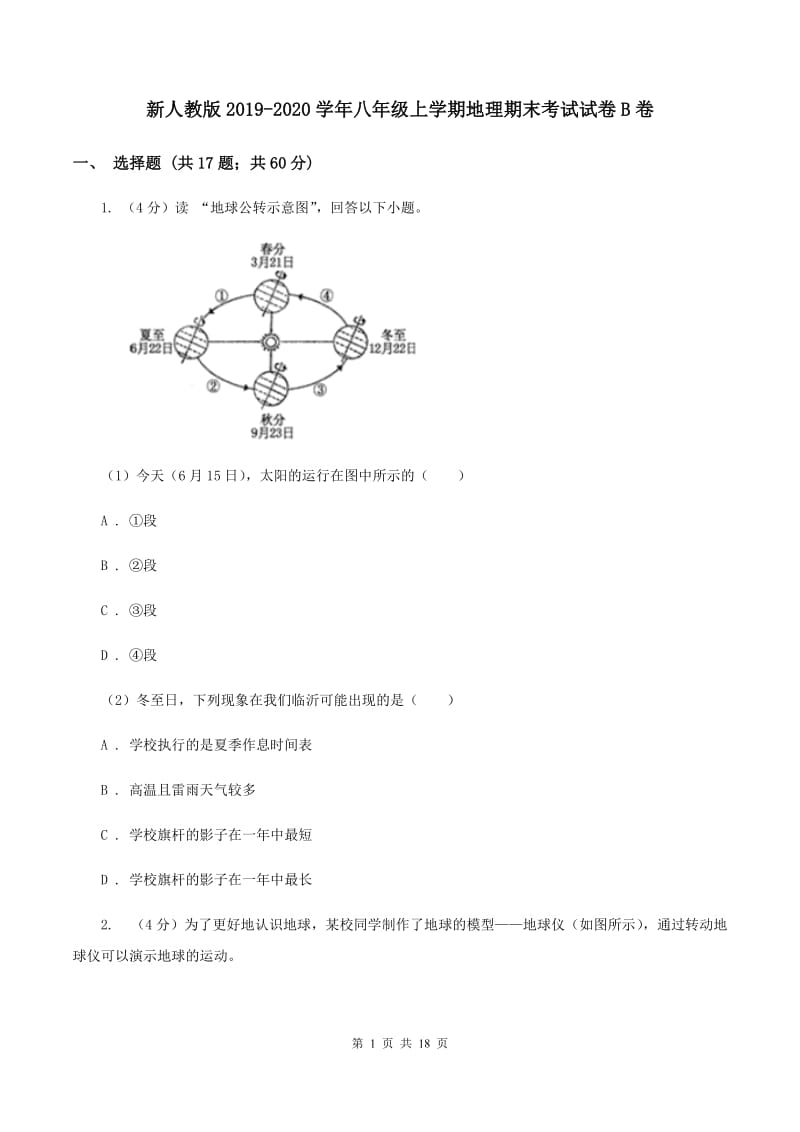 新人教版2019-2020学年八年级上学期地理期末考试试卷B卷_第1页