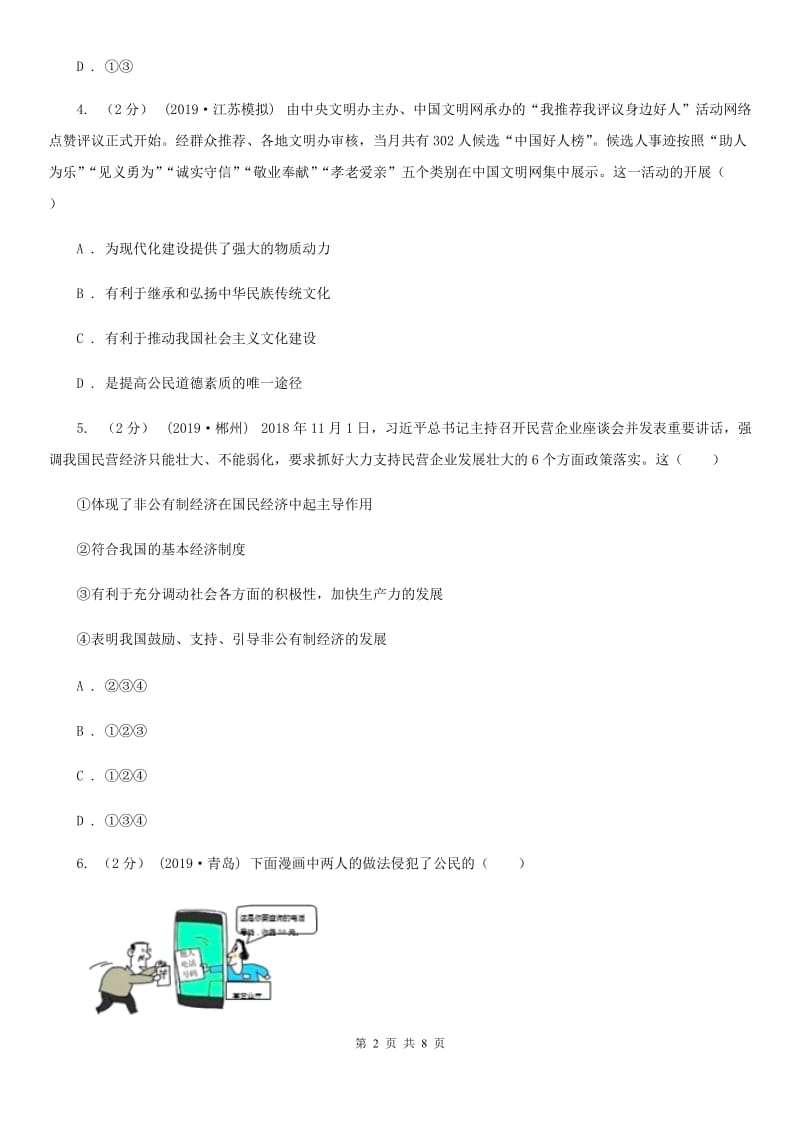 2019年中考道德与法治试卷C卷新版_第2页