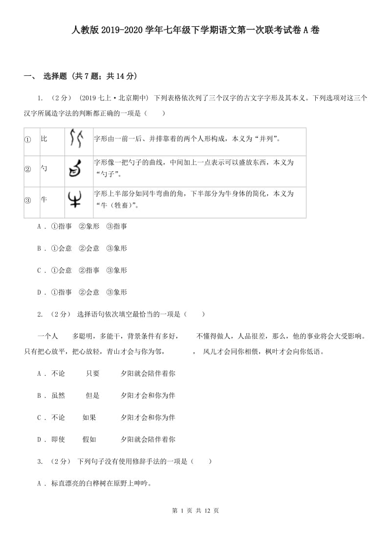 人教版2019-2020学年七年级下学期语文第一次联考试卷A卷_第1页