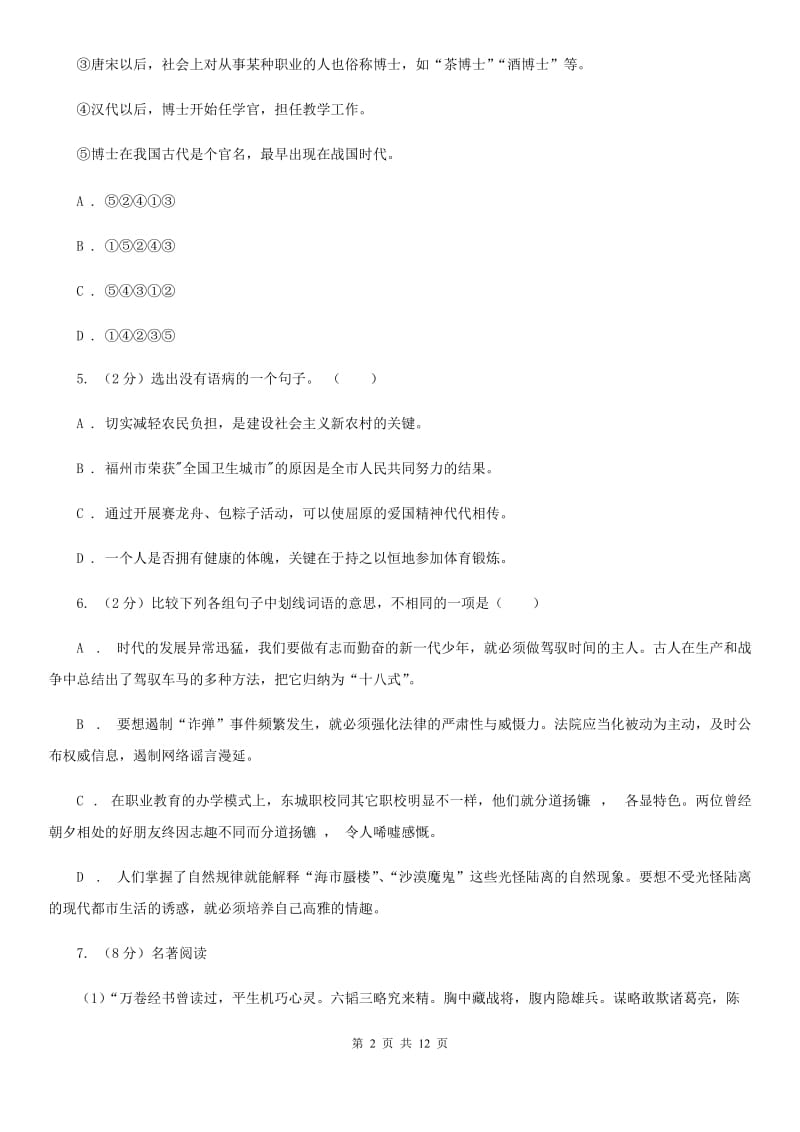 九年级上学期语文期末考试试卷C卷_第2页