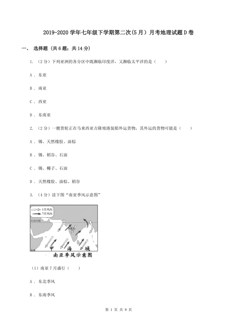 2019-2020学年七年级下学期第二次(5月）月考地理试题D卷_第1页