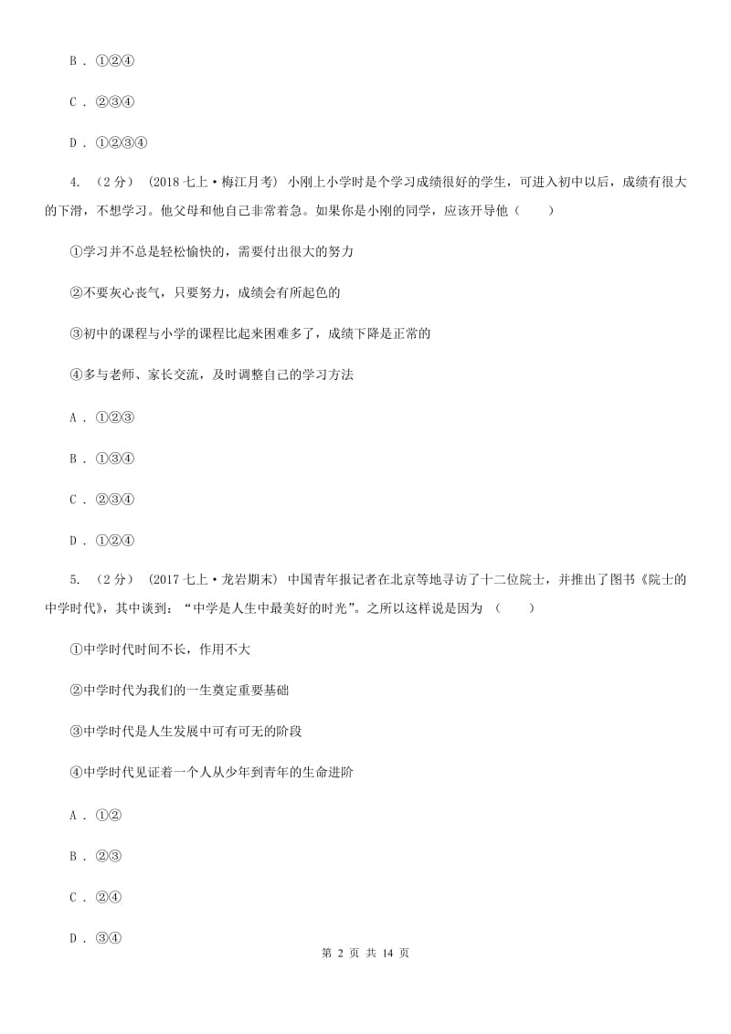 七年级上学期道德与法治第一次(10月)月考试卷A卷_第2页