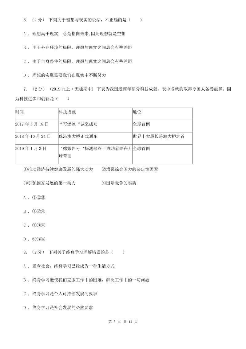 七年级上学期道德与法治第一次(10月)月考试卷A卷_第3页